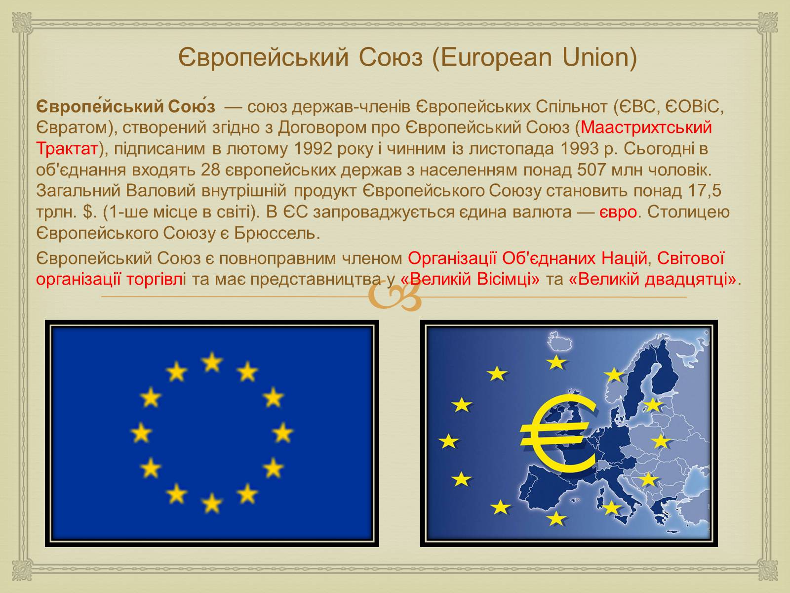 Презентація на тему «Історія створення Європейського Союзу» - Слайд #3 Презентація на тему «Історія створення Європейського Союзу» - Слайд #3