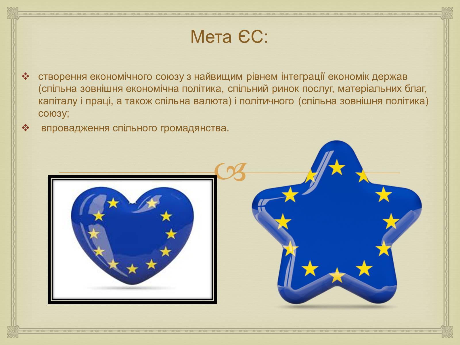 Презентація на тему «Історія створення Європейського Союзу» - Слайд #5 Презентація на тему «Історія створення Європейського Союзу» - Слайд #5