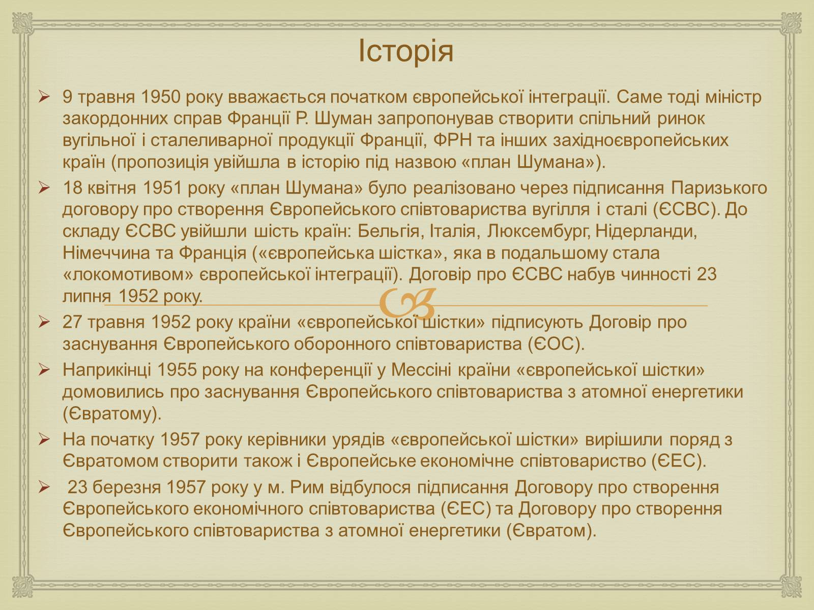 Презентація на тему «Історія створення Європейського Союзу» - Слайд #6 Презентація на тему «Історія створення Європейського Союзу» - Слайд #6