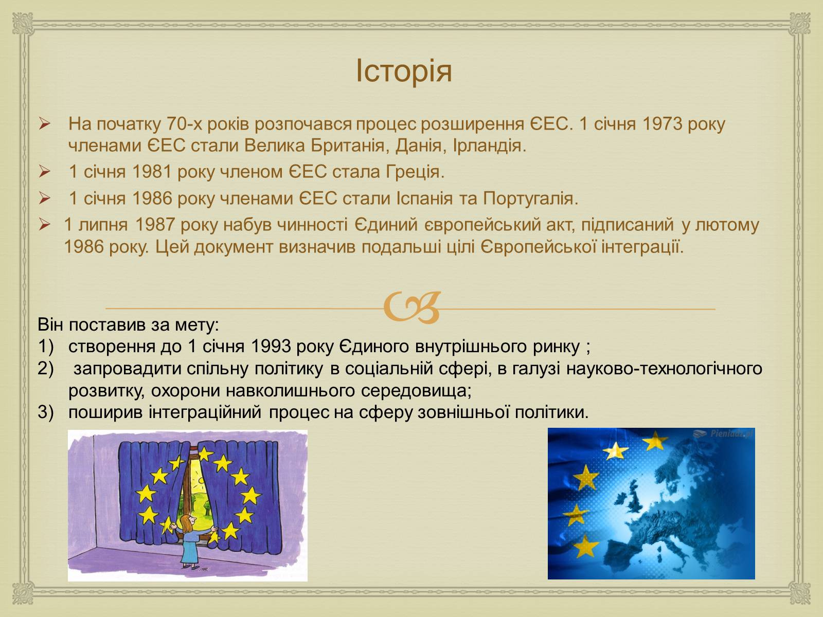 Презентація на тему «Історія створення Європейського Союзу» - Слайд #7 Презентація на тему «Історія створення Європейського Союзу» - Слайд #7