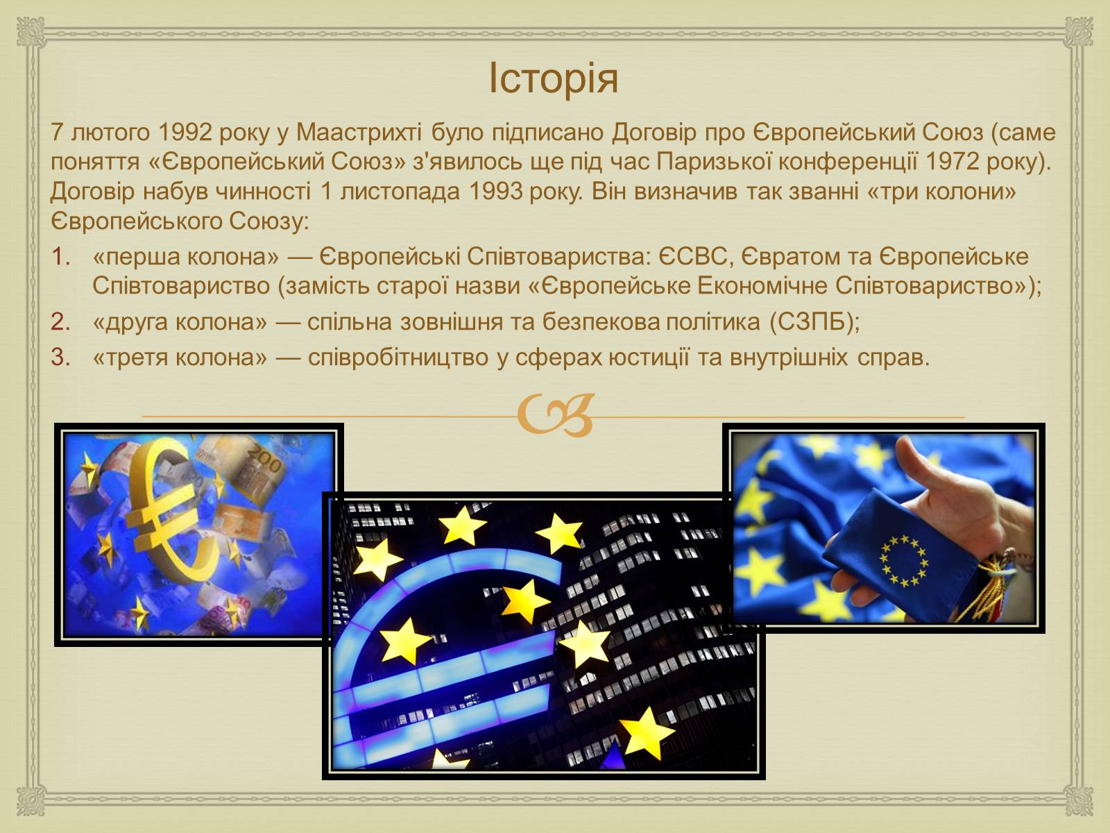 Презентація на тему «Історія створення Європейського Союзу» - Слайд #8 Презентація на тему «Історія створення Європейського Союзу» - Слайд #8