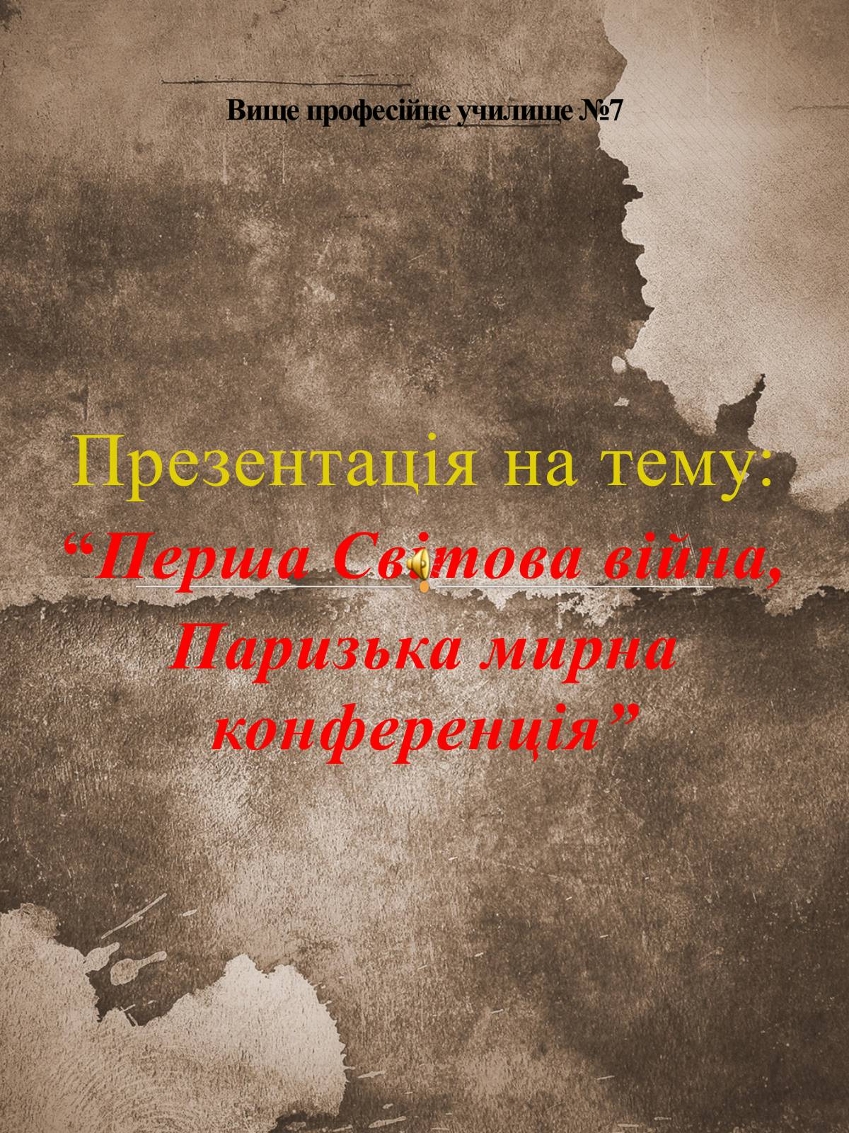 Презентація на тему «Перша світова війна» (варіант 1) - Слайд #1 Презентація на тему «Перша світова війна» (варіант 1) - Слайд #1