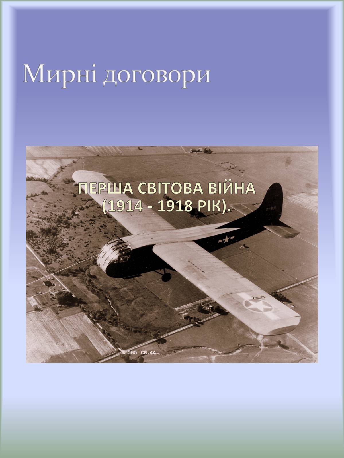 Презентація на тему «Перша світова війна» (варіант 1) - Слайд #5 Презентація на тему «Перша світова війна» (варіант 1) - Слайд #5