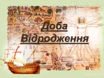 Презентація на тему «Доба Відродження»