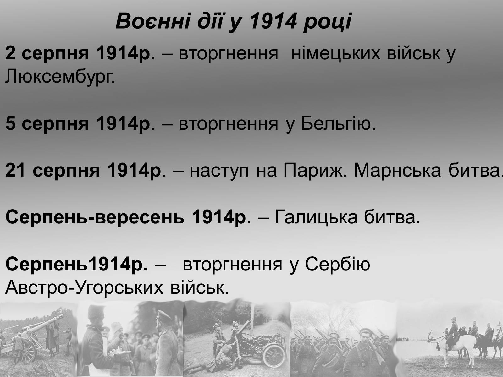Презентація на тему «Перша Світова війна» (варіант 2) - Слайд #12 Презентація на тему «Перша Світова війна» (варіант 2) - Слайд #12