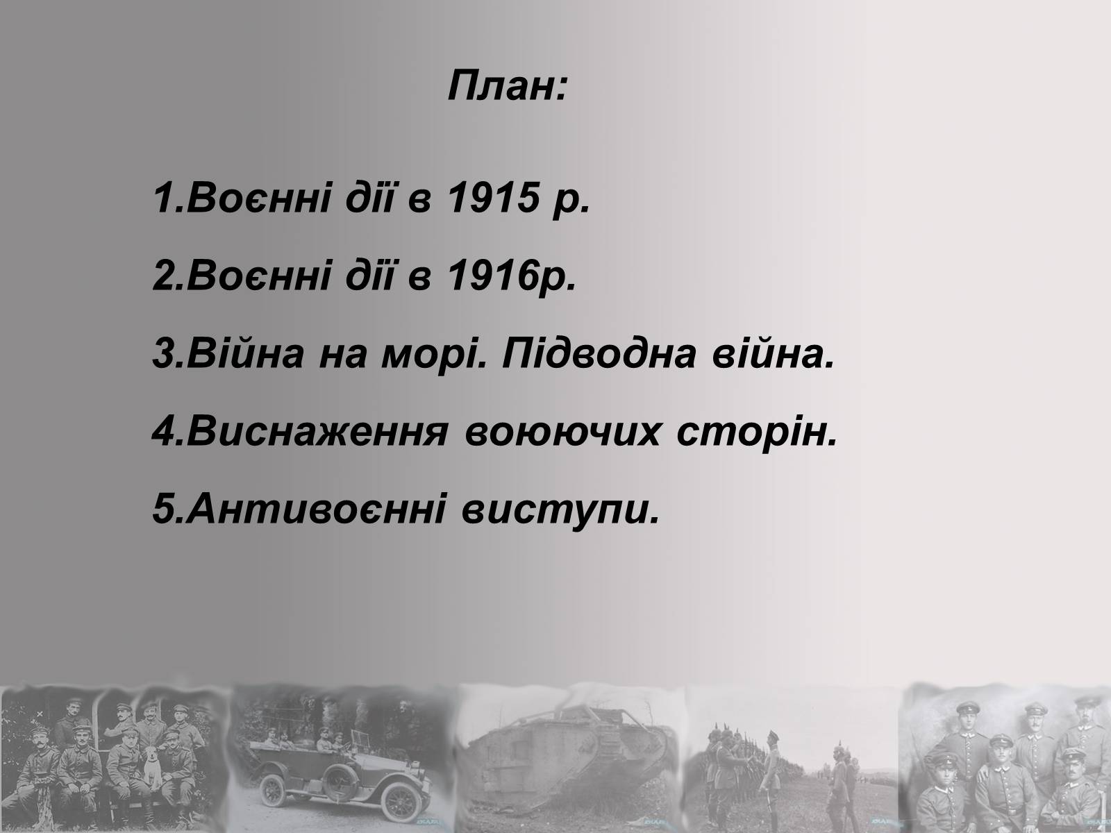 Презентація на тему «Перша Світова війна» (варіант 2) - Слайд #20 Презентація на тему «Перша Світова війна» (варіант 2) - Слайд #20