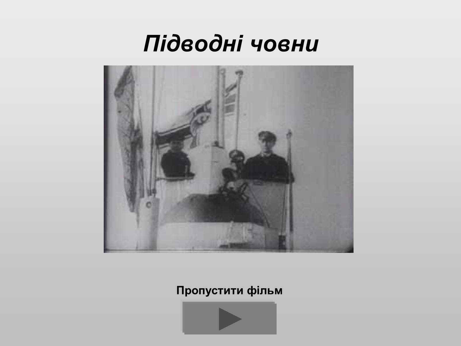 Презентація на тему «Перша Світова війна» (варіант 2) - Слайд #24 Презентація на тему «Перша Світова війна» (варіант 2) - Слайд #24