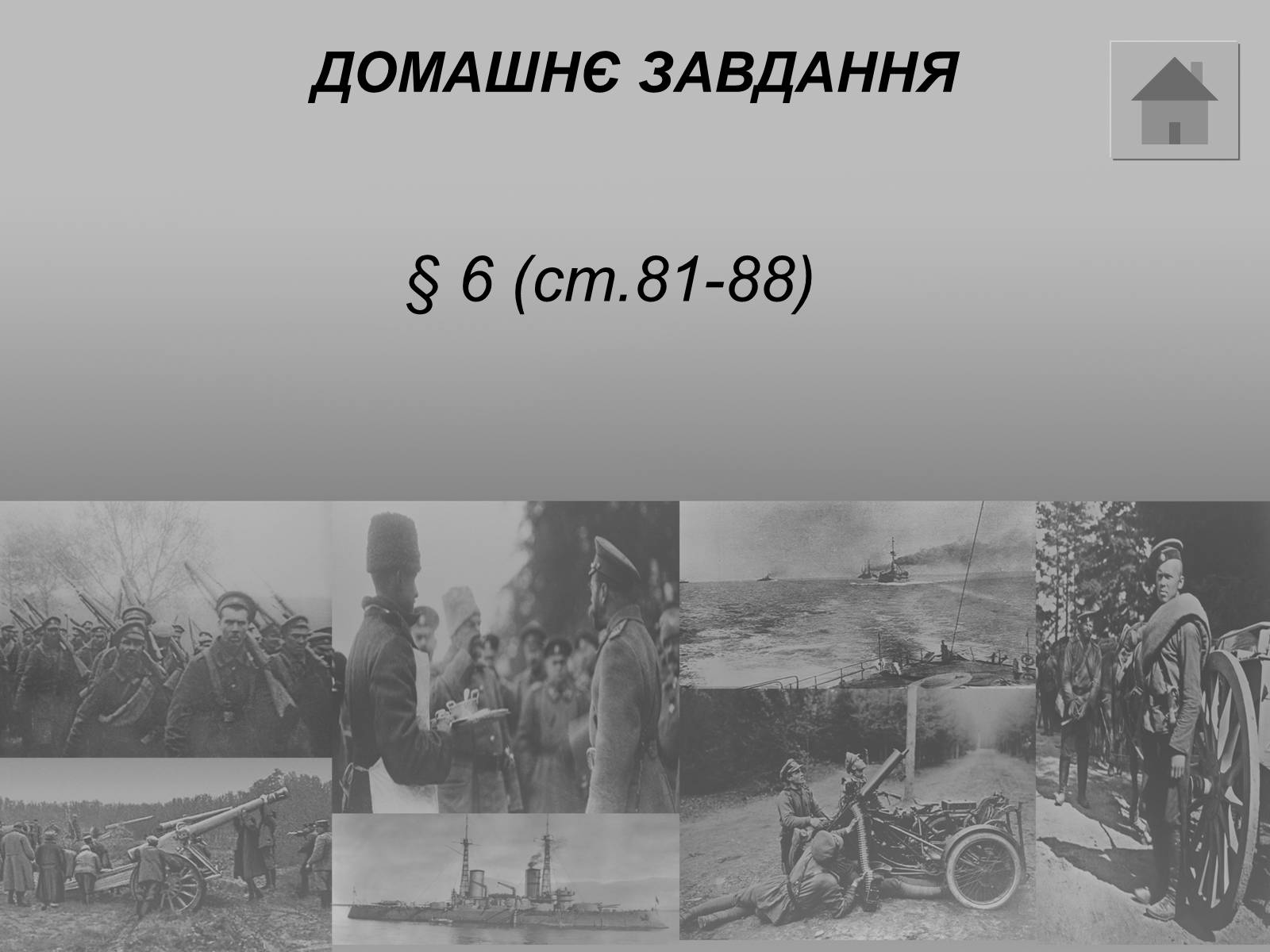 Презентація на тему «Перша Світова війна» (варіант 2) - Слайд #27 Презентація на тему «Перша Світова війна» (варіант 2) - Слайд #27