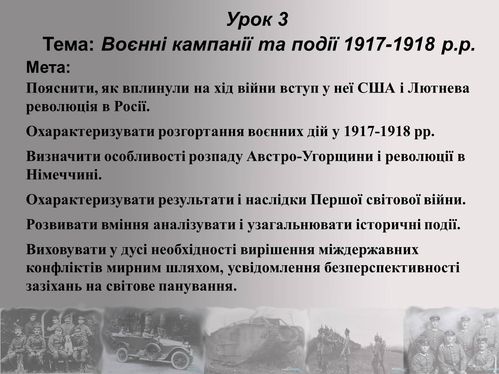 Презентація на тему «Перша Світова війна» (варіант 2) - Слайд #28 Презентація на тему «Перша Світова війна» (варіант 2) - Слайд #28
