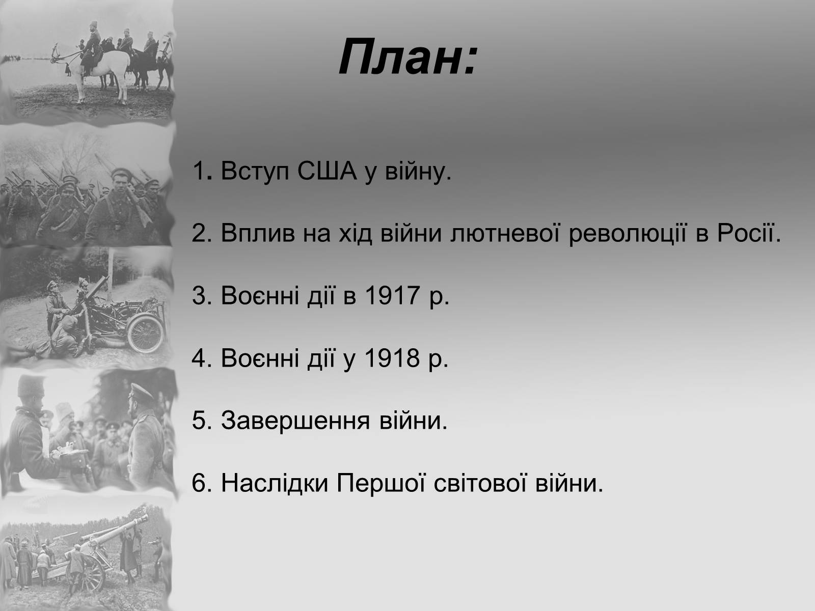 Презентація на тему «Перша Світова війна» (варіант 2) - Слайд #29 Презентація на тему «Перша Світова війна» (варіант 2) - Слайд #29