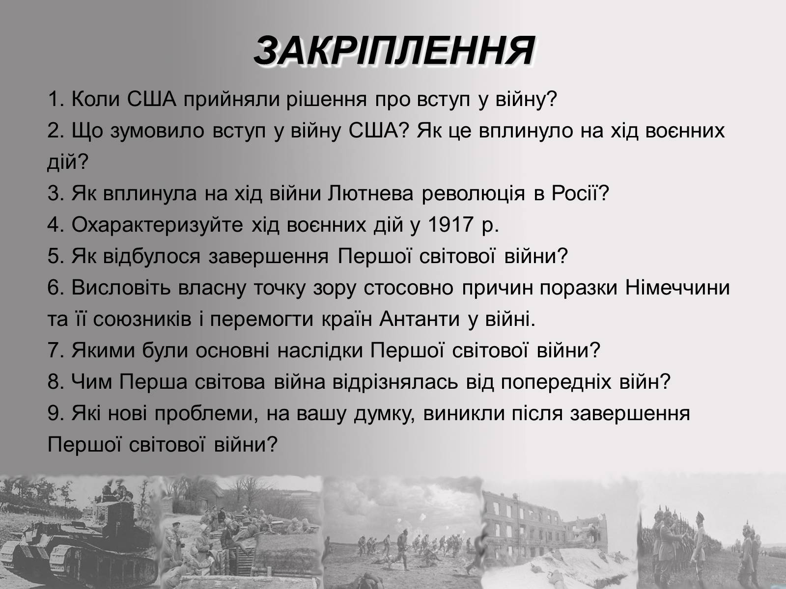 Презентація на тему «Перша Світова війна» (варіант 2) - Слайд #33 Презентація на тему «Перша Світова війна» (варіант 2) - Слайд #33
