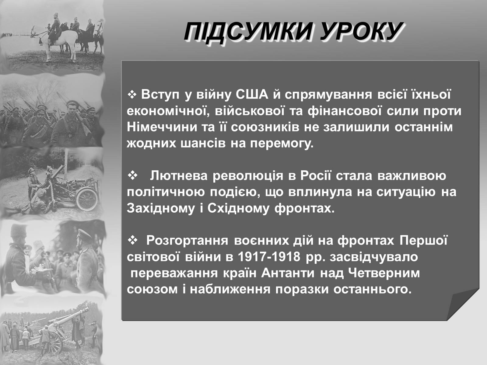 Презентація на тему «Перша Світова війна» (варіант 2) - Слайд #34 Презентація на тему «Перша Світова війна» (варіант 2) - Слайд #34