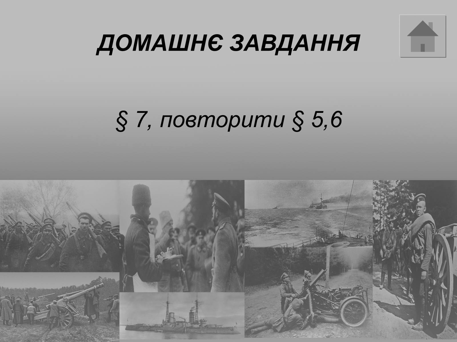Презентація на тему «Перша Світова війна» (варіант 2) - Слайд #35 Презентація на тему «Перша Світова війна» (варіант 2) - Слайд #35
