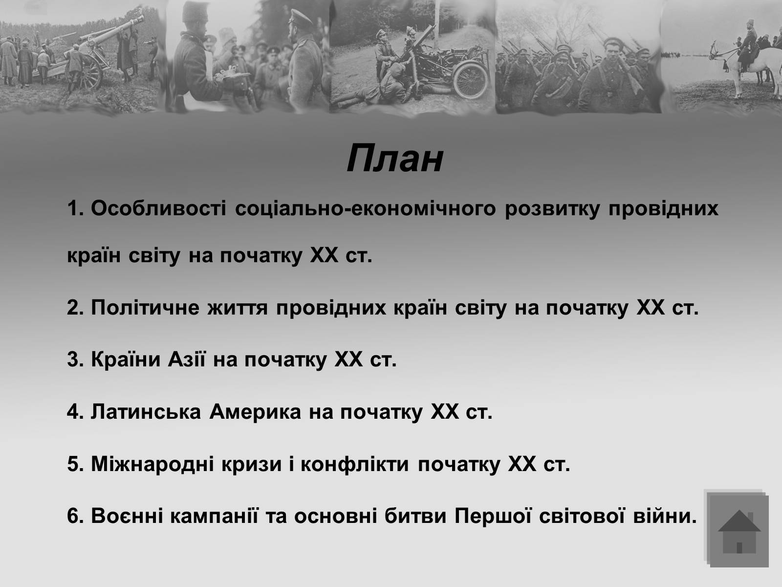 Презентація на тему «Перша Світова війна» (варіант 2) - Слайд #37 Презентація на тему «Перша Світова війна» (варіант 2) - Слайд #37