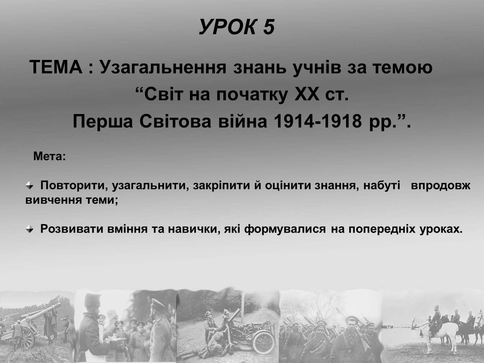 Презентація на тему «Перша Світова війна» (варіант 2) - Слайд #38 Презентація на тему «Перша Світова війна» (варіант 2) - Слайд #38