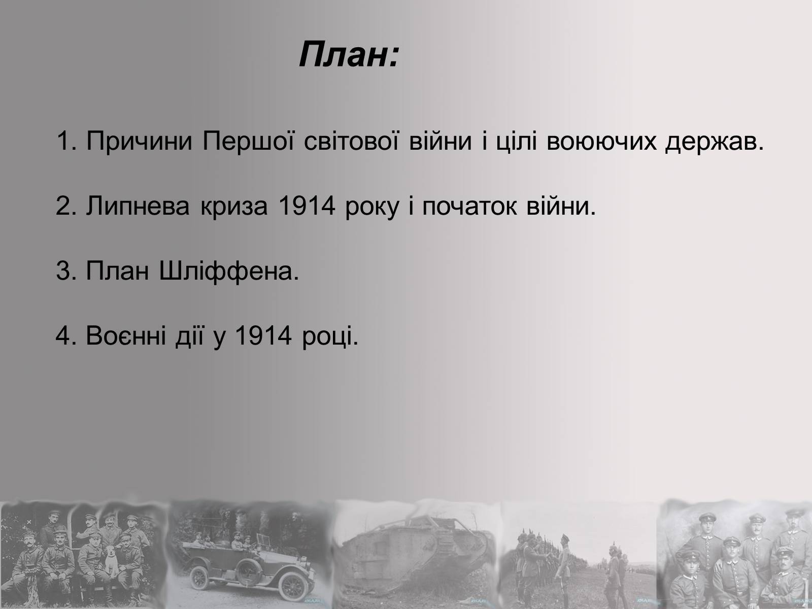 Презентація на тему «Перша Світова війна» (варіант 2) - Слайд #4 Презентація на тему «Перша Світова війна» (варіант 2) - Слайд #4