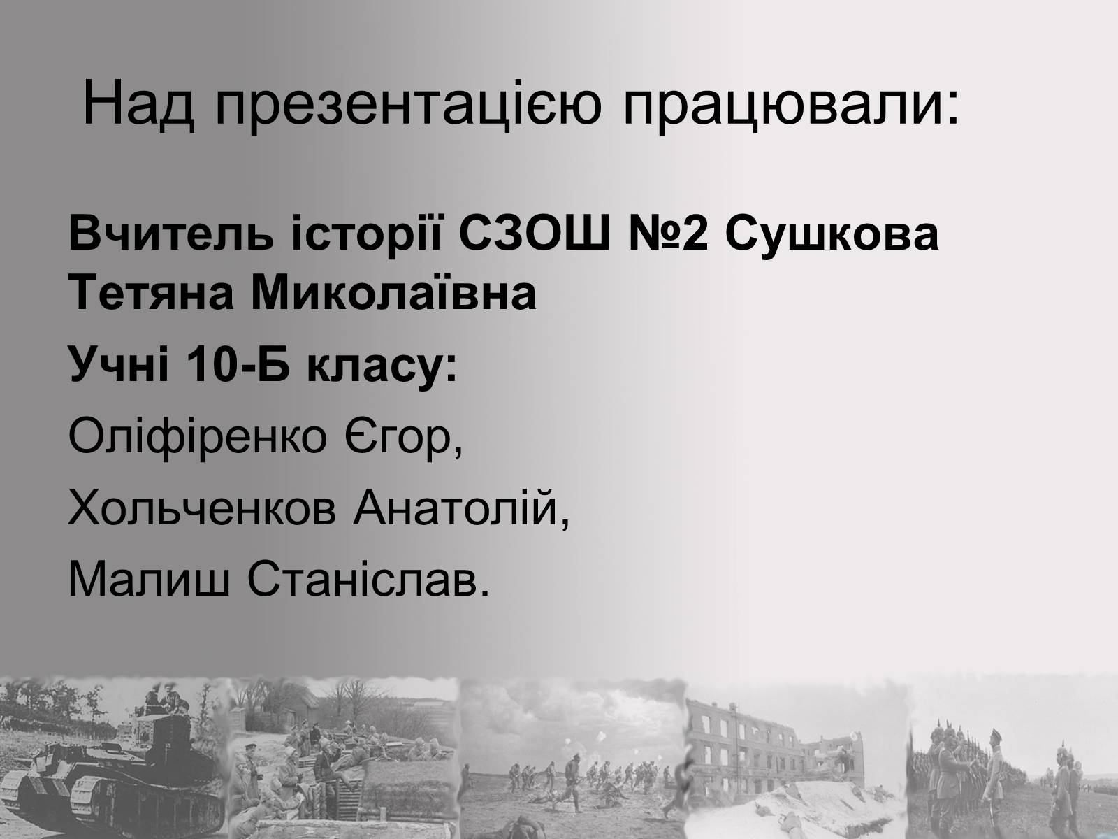 Презентація на тему «Перша Світова війна» (варіант 2) - Слайд #42 Презентація на тему «Перша Світова війна» (варіант 2) - Слайд #42