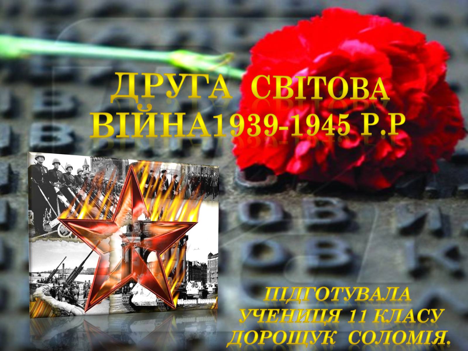 Презентація на тему «Друга Світова війна 1939-1945» - Слайд #1 Презентація на тему «Друга Світова війна 1939-1945» - Слайд #1