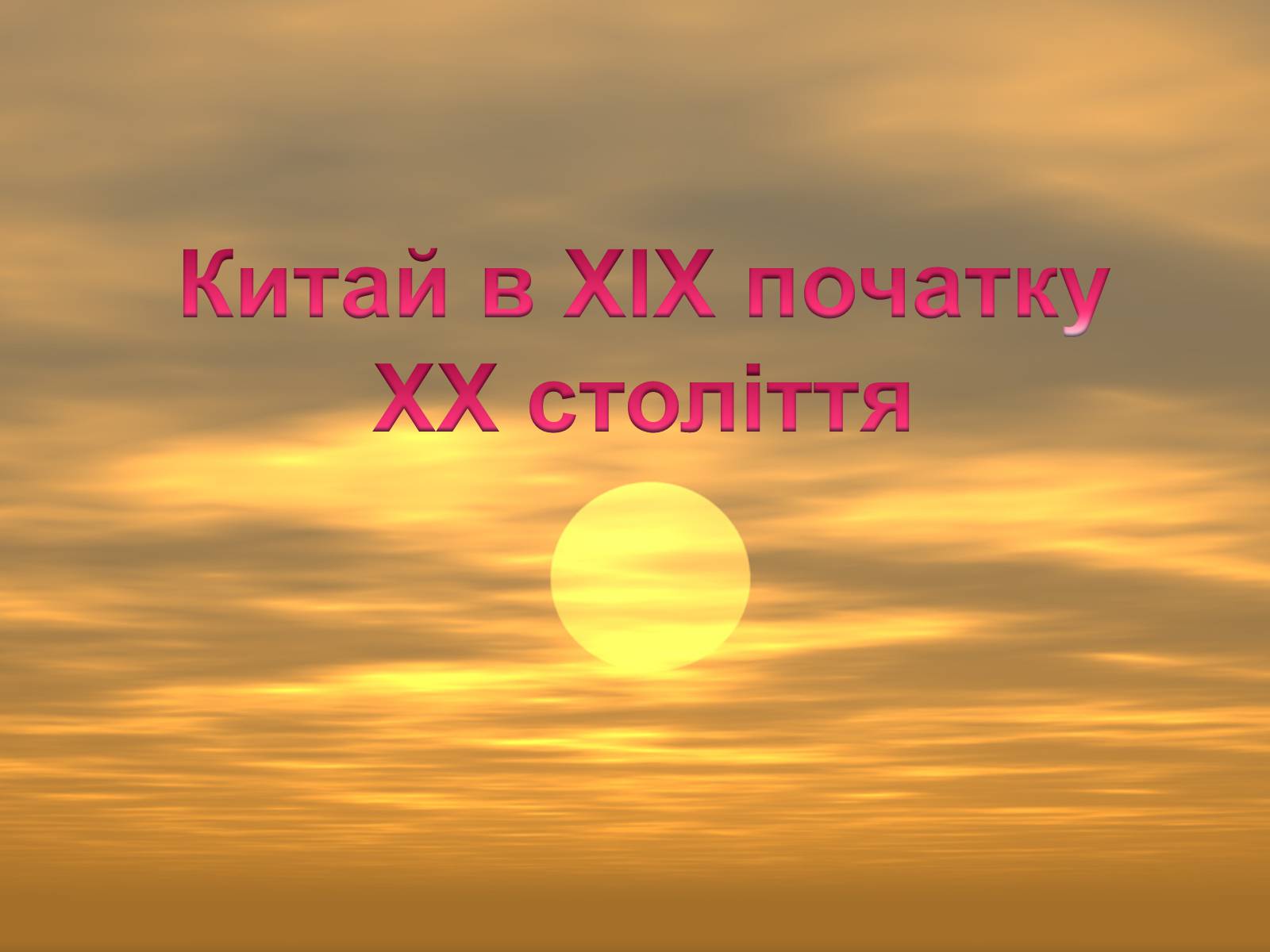 Презентація на тему «Китай в XIX початку ХХ століття» - Слайд #1 Презентація на тему «Китай в XIX початку ХХ століття» - Слайд #1