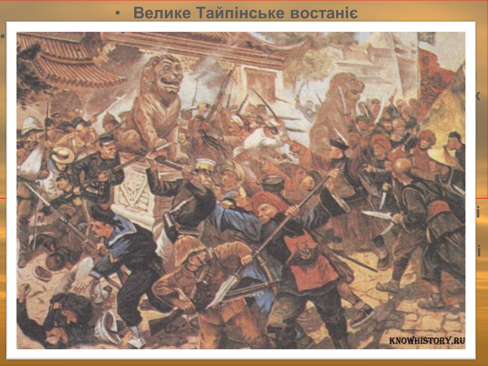 Презентація на тему «Китай в XIX початку ХХ століття» - Слайд #11 Презентація на тему «Китай в XIX початку ХХ століття» - Слайд #11