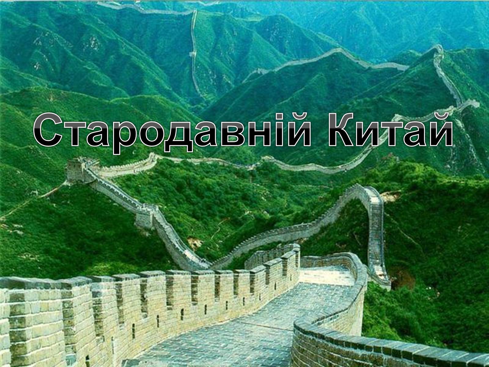 Презентація на тему «Китай в XIX початку ХХ століття» - Слайд #2 Презентація на тему «Китай в XIX початку ХХ століття» - Слайд #2