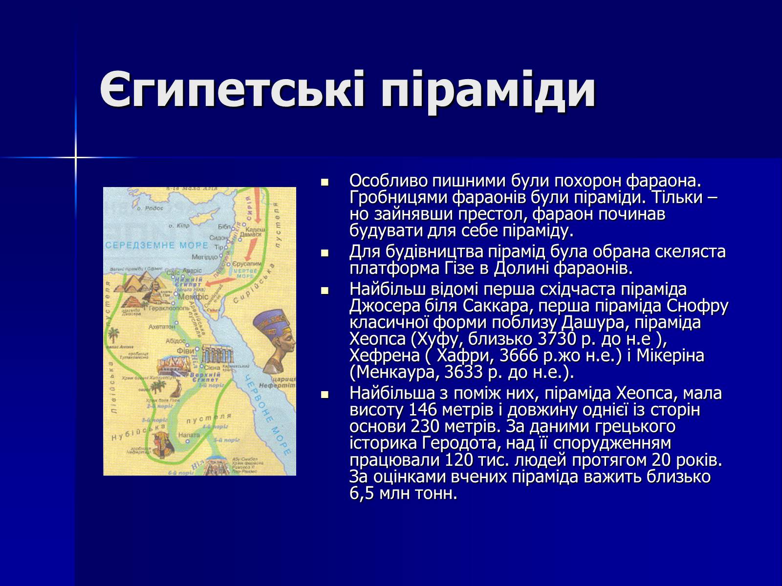 Презентація на тему «Стародавній Єгипет» (варіант 1) - Слайд #7 Презентація на тему «Стародавній Єгипет» (варіант 1) - Слайд #7