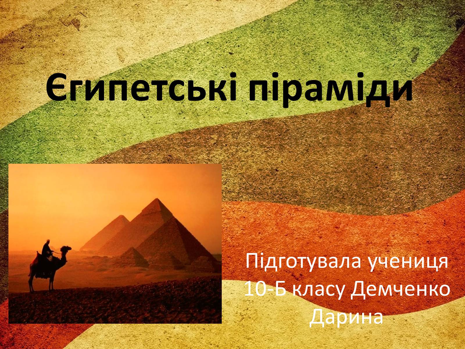 Презентація на тему «Єгипетські піраміди» (варіант 2) - Слайд #1 Презентація на тему «Єгипетські піраміди» (варіант 2) - Слайд #1