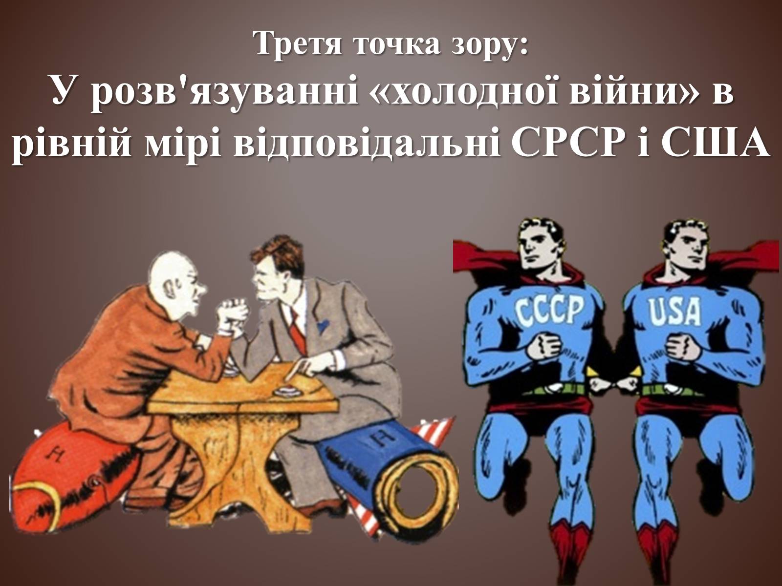 Презентація на тему «Холодна війна» (варіант 3) - Слайд #12 Презентація на тему «Холодна війна» (варіант 3) - Слайд #12