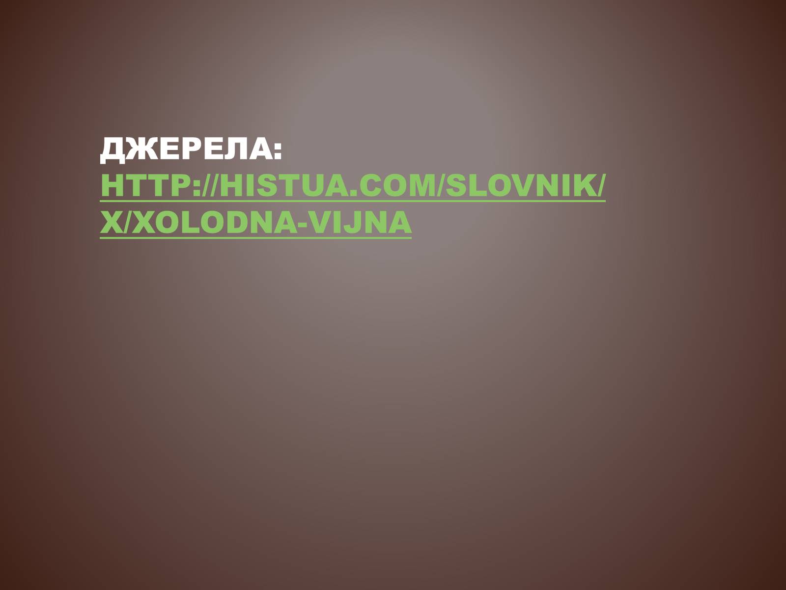 Презентація на тему «Холодна війна» (варіант 3) - Слайд #15 Презентація на тему «Холодна війна» (варіант 3) - Слайд #15