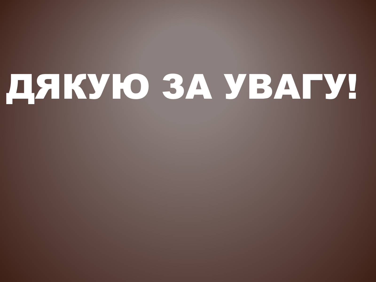 Презентація на тему «Холодна війна» (варіант 3) - Слайд #16 Презентація на тему «Холодна війна» (варіант 3) - Слайд #16