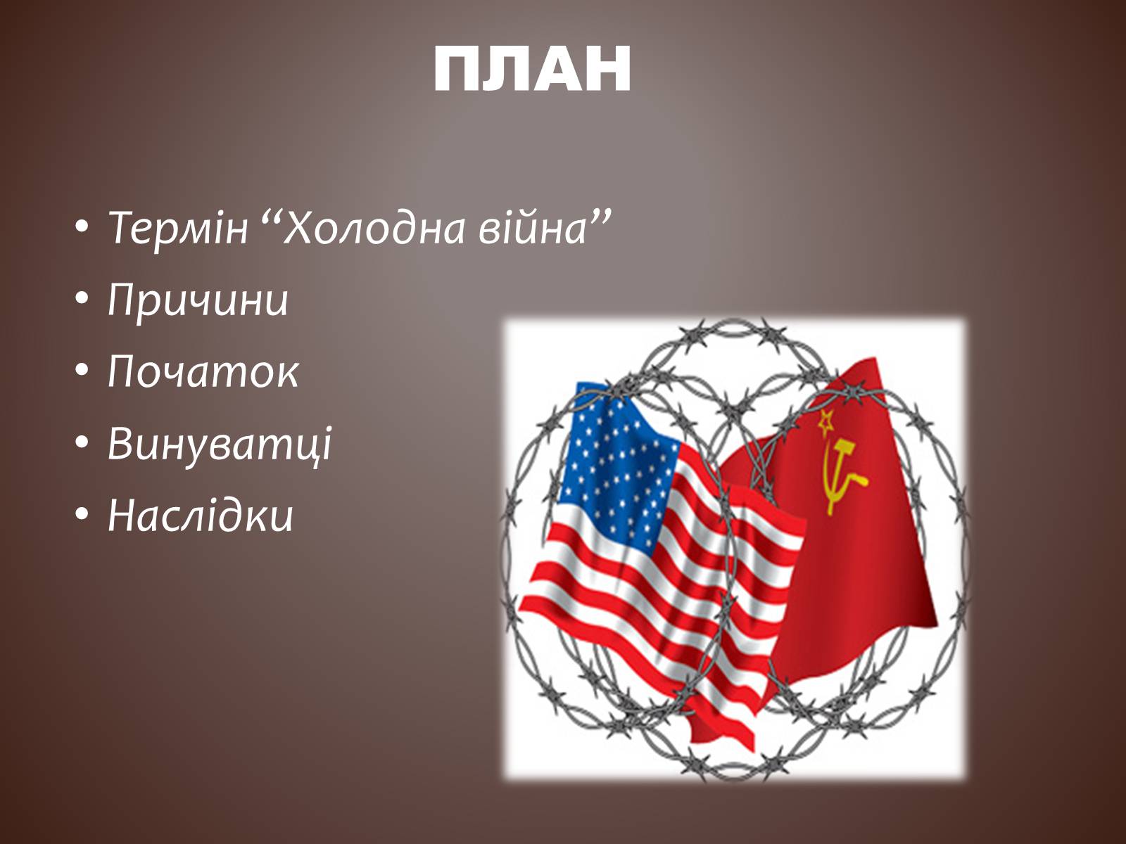 Презентація на тему «Холодна війна» (варіант 3) - Слайд #2 Презентація на тему «Холодна війна» (варіант 3) - Слайд #2