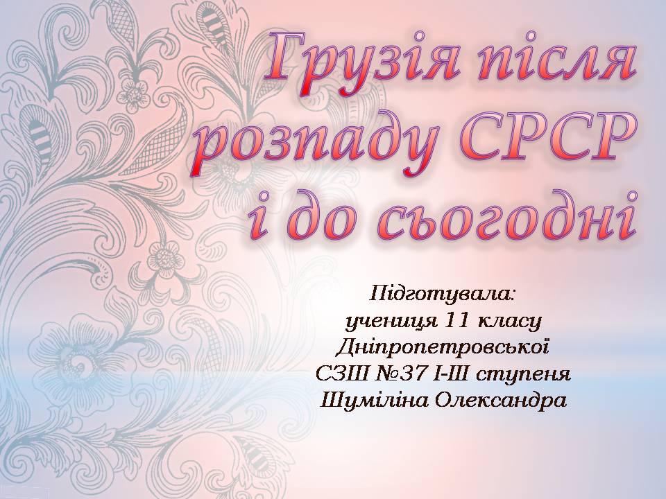 Презентація на тему «Грузія після розпаду СРСР і до сьогодні» - Слайд #1 Презентація на тему «Грузія після розпаду СРСР і до сьогодні» - Слайд #1
