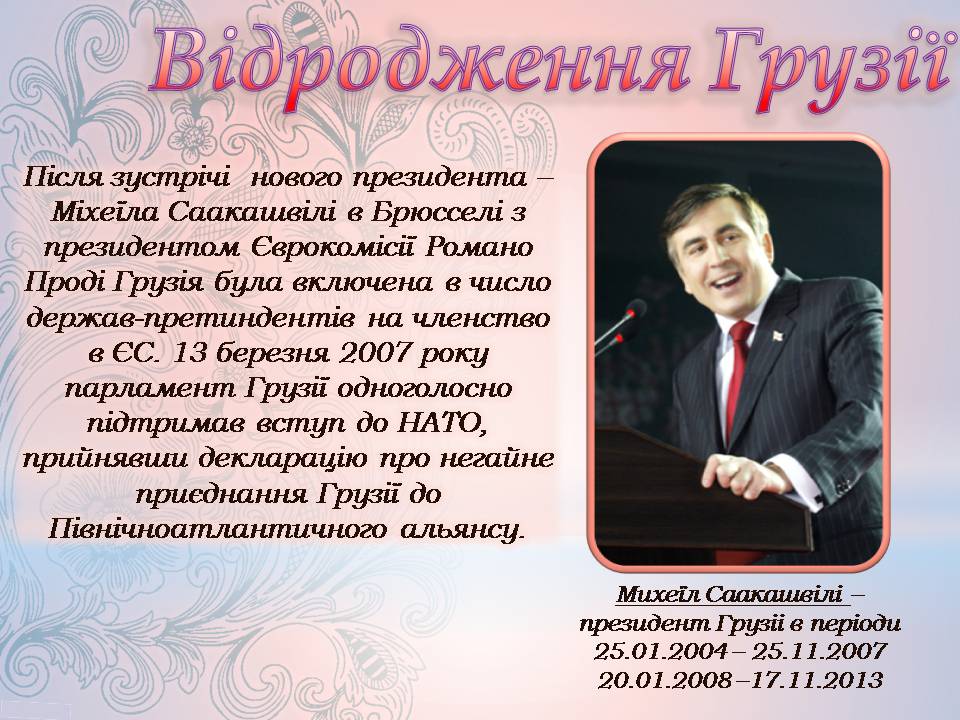 Презентація на тему «Грузія після розпаду СРСР і до сьогодні» - Слайд #10 Презентація на тему «Грузія після розпаду СРСР і до сьогодні» - Слайд #10