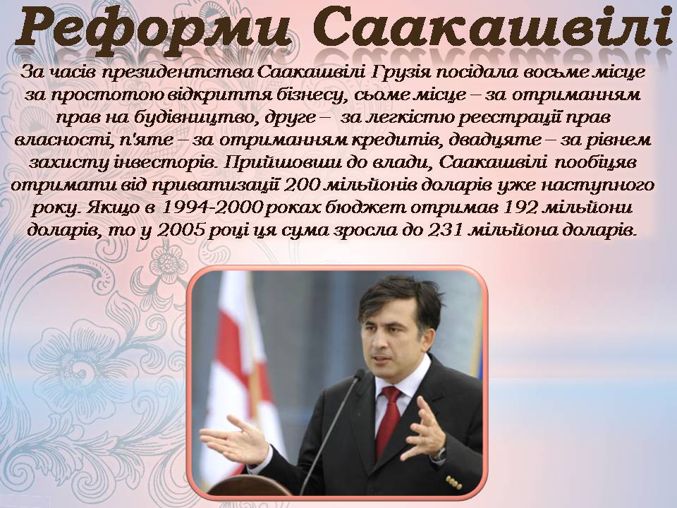 Презентація на тему «Грузія після розпаду СРСР і до сьогодні» - Слайд #11 Презентація на тему «Грузія після розпаду СРСР і до сьогодні» - Слайд #11