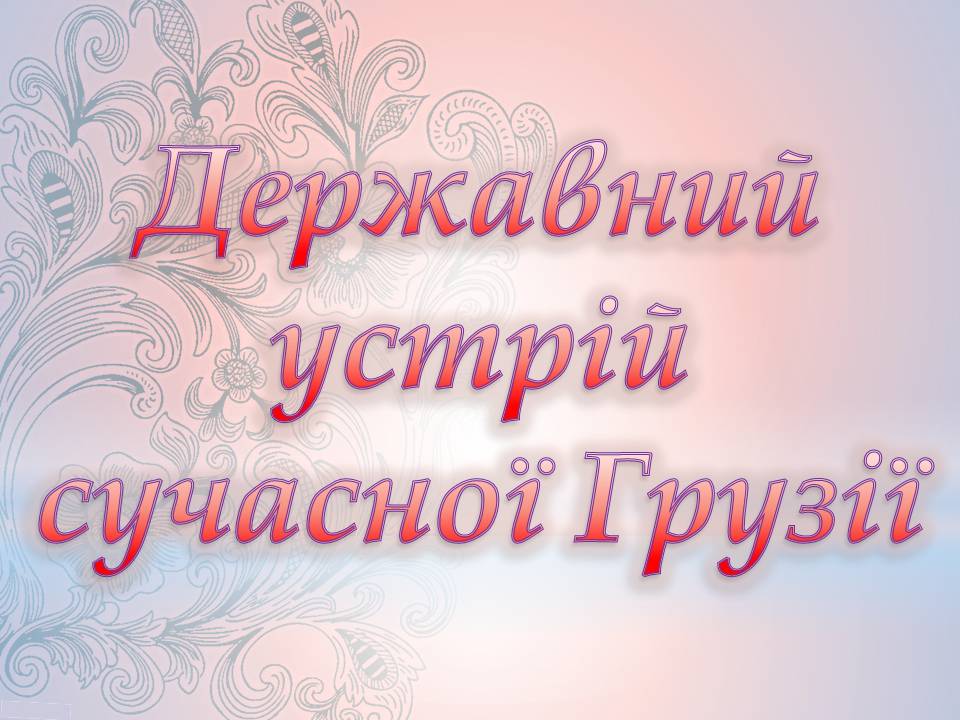 Презентація на тему «Грузія після розпаду СРСР і до сьогодні» - Слайд #18 Презентація на тему «Грузія після розпаду СРСР і до сьогодні» - Слайд #18