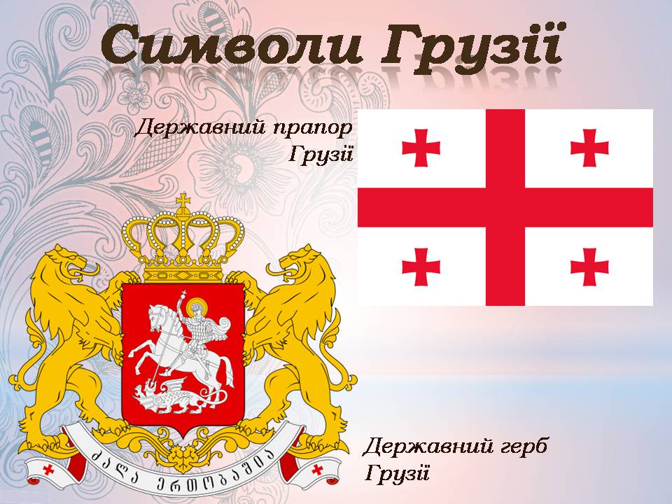 Презентація на тему «Грузія після розпаду СРСР і до сьогодні» - Слайд #19 Презентація на тему «Грузія після розпаду СРСР і до сьогодні» - Слайд #19