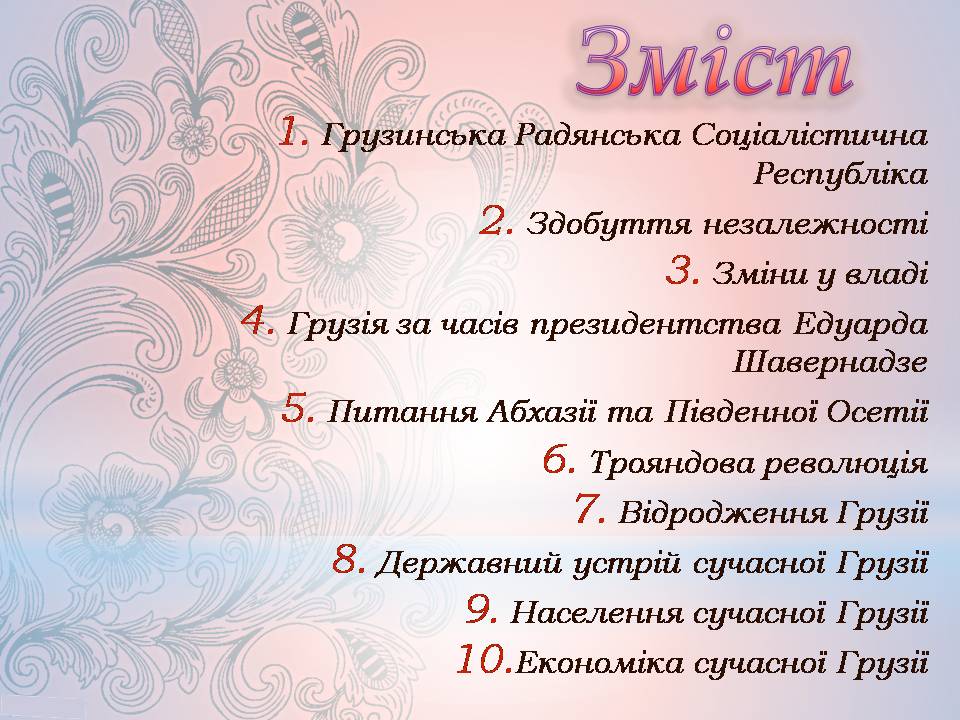 Презентація на тему «Грузія після розпаду СРСР і до сьогодні» - Слайд #2 Презентація на тему «Грузія після розпаду СРСР і до сьогодні» - Слайд #2