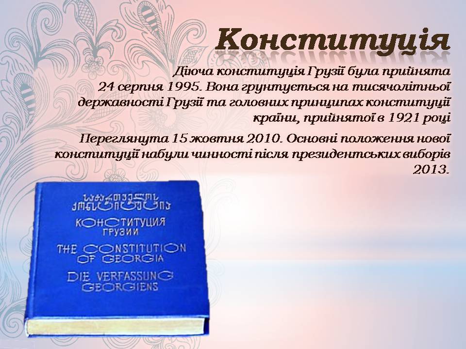 Презентація на тему «Грузія після розпаду СРСР і до сьогодні» - Слайд #20 Презентація на тему «Грузія після розпаду СРСР і до сьогодні» - Слайд #20