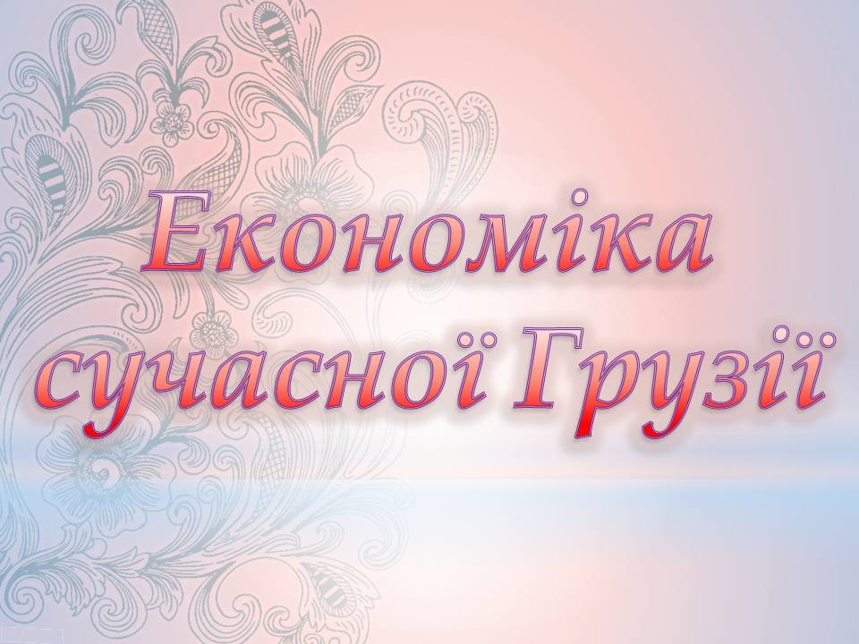 Презентація на тему «Грузія після розпаду СРСР і до сьогодні» - Слайд #25 Презентація на тему «Грузія після розпаду СРСР і до сьогодні» - Слайд #25
