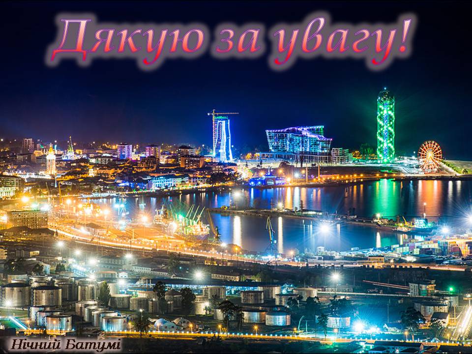 Презентація на тему «Грузія після розпаду СРСР і до сьогодні» - Слайд #29 Презентація на тему «Грузія після розпаду СРСР і до сьогодні» - Слайд #29