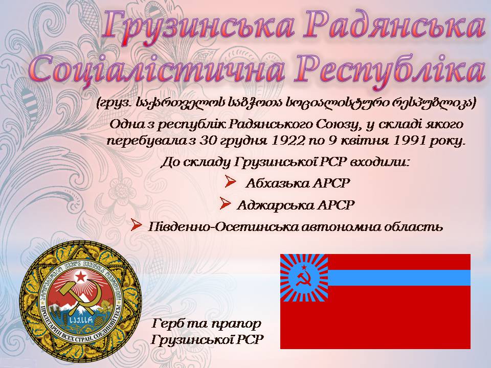 Презентація на тему «Грузія після розпаду СРСР і до сьогодні» - Слайд #3 Презентація на тему «Грузія після розпаду СРСР і до сьогодні» - Слайд #3
