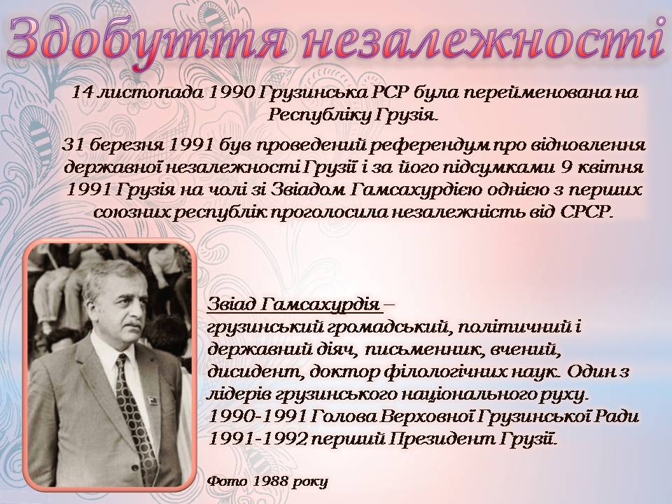 Презентація на тему «Грузія після розпаду СРСР і до сьогодні» - Слайд #4 Презентація на тему «Грузія після розпаду СРСР і до сьогодні» - Слайд #4
