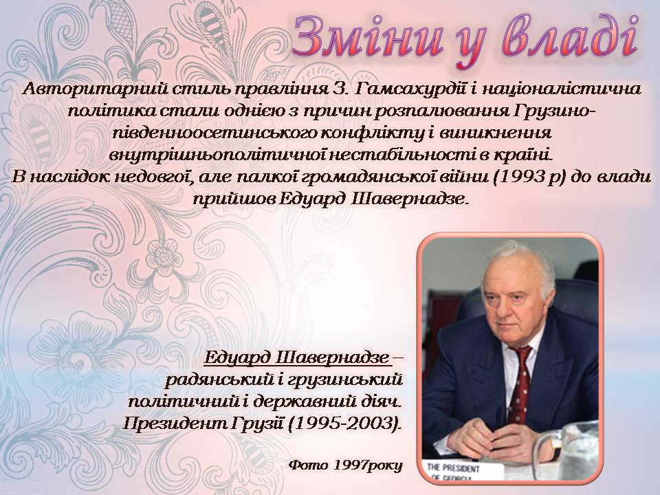 Презентація на тему «Грузія після розпаду СРСР і до сьогодні» - Слайд #5 Презентація на тему «Грузія після розпаду СРСР і до сьогодні» - Слайд #5
