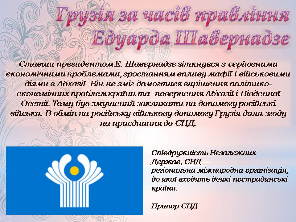 Презентація на тему «Грузія після розпаду СРСР і до сьогодні» - Слайд #6 Презентація на тему «Грузія після розпаду СРСР і до сьогодні» - Слайд #6