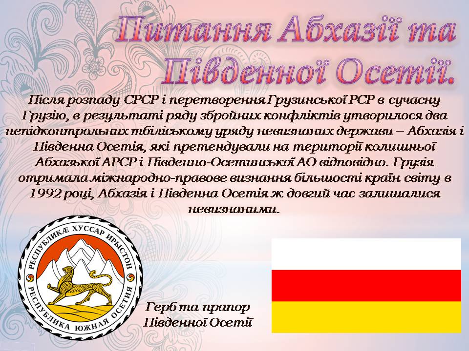 Презентація на тему «Грузія після розпаду СРСР і до сьогодні» - Слайд #7 Презентація на тему «Грузія після розпаду СРСР і до сьогодні» - Слайд #7