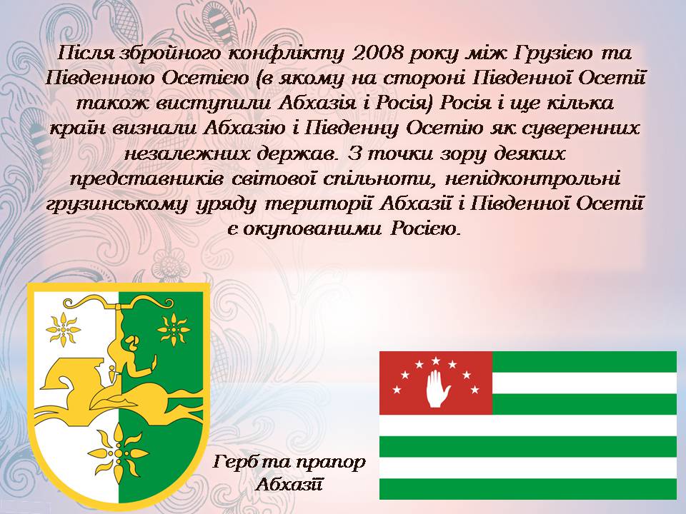 Презентація на тему «Грузія після розпаду СРСР і до сьогодні» - Слайд #8 Презентація на тему «Грузія після розпаду СРСР і до сьогодні» - Слайд #8