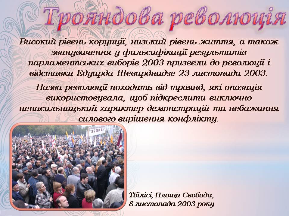 Презентація на тему «Грузія після розпаду СРСР і до сьогодні» - Слайд #9 Презентація на тему «Грузія після розпаду СРСР і до сьогодні» - Слайд #9