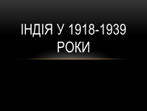 Презентація на тему «Індія у 1918-1939 роки»
