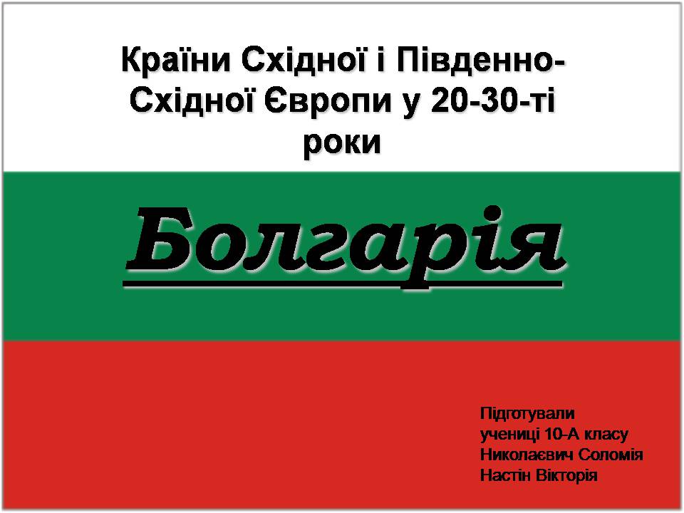 Презентація на тему «Болгарія» (варіант 8) - Слайд #1 Презентація на тему «Болгарія» (варіант 8) - Слайд #1