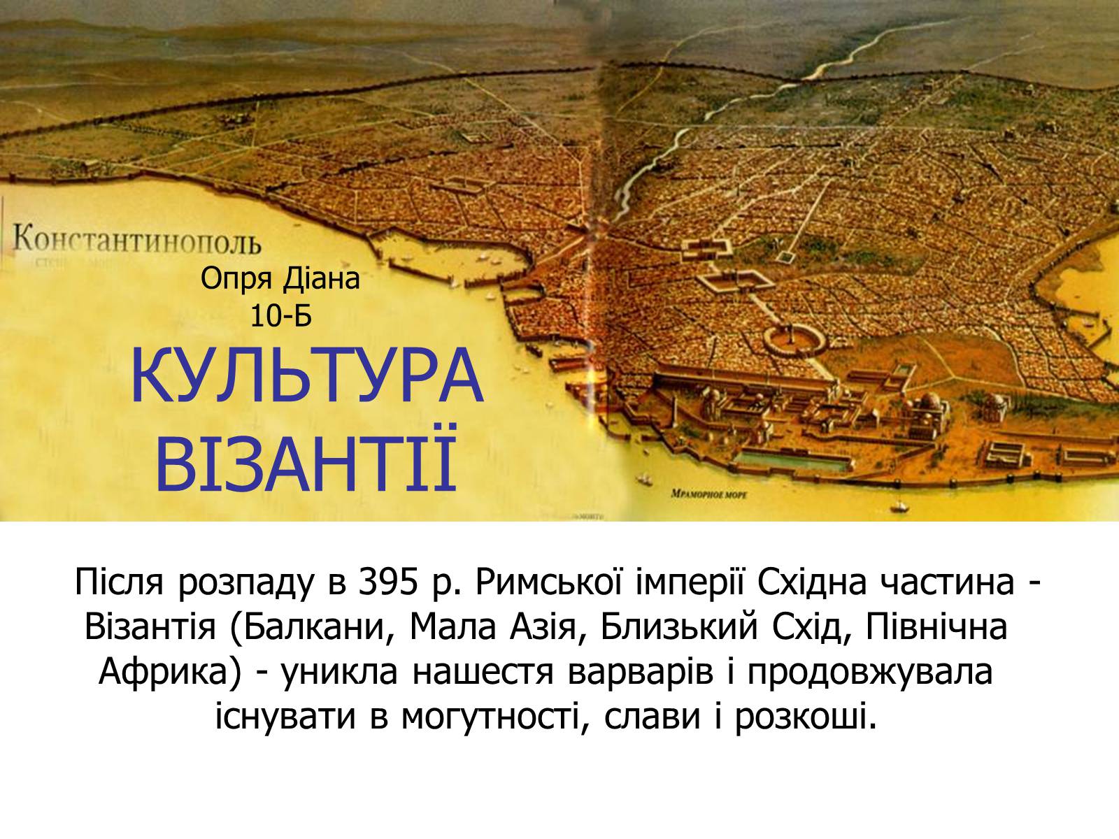 Презентація на тему «Культура Візантії» - Слайд #1 Презентація на тему «Культура Візантії» - Слайд #1